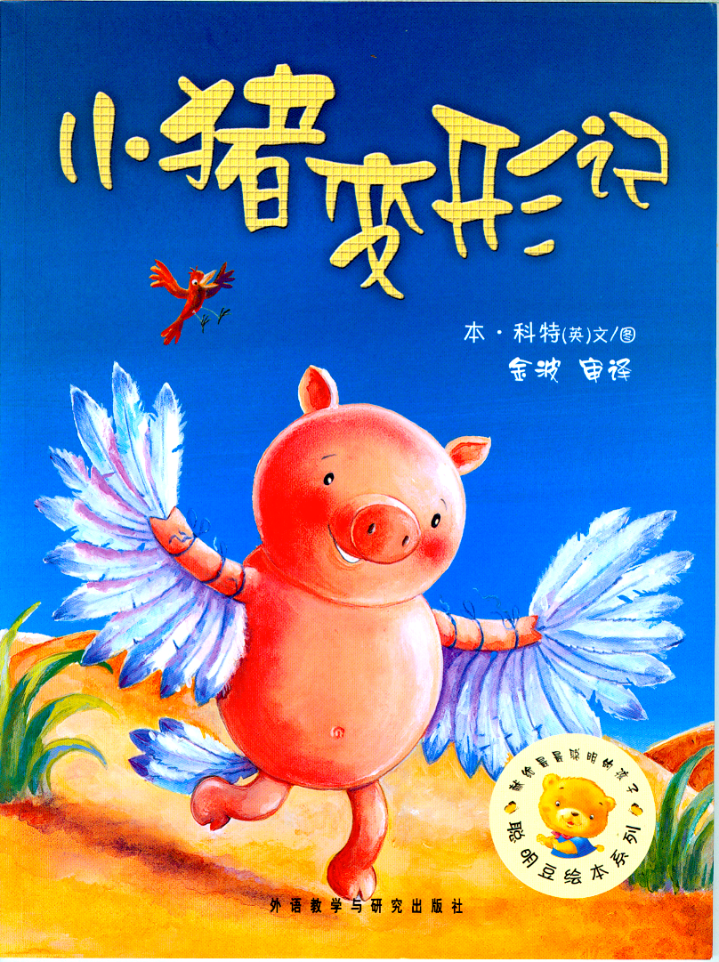 小猪变形记 (01),绘本,绘本故事,绘本阅读,故事书,童书,图画书,课外阅读